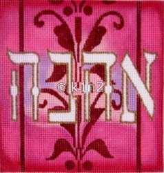 C- CLEARANCE BDS7231c-Hebrew Love by Barrani Designs