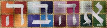 RCHO1228-RECTANGLE HEBREW LOVE by Ray Crawford