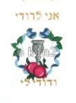 Mazel Tov Bag 2  by Rishfeld Designs RDWP109JP